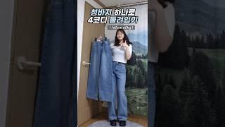 60kg의 청바지 하나로 돌려입기 #shorts #66사이즈 #체형커버 #데일리룩
