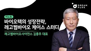[법률세미나] 바이오텍의 성장전략, 레고켐바이오 케이스 스터디 (레고켐바이오사이언스 김용주 대표)