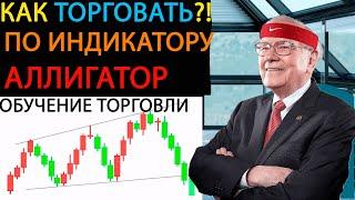 КАК ТОРГОВАТЬ ПО АЛЛИГАТОРУ БИЛЛА ВИЛЬЯМСА?!