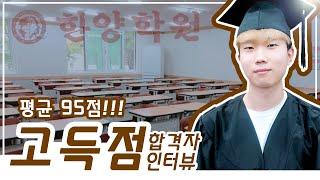 [한양학원/ 검정고시 대학진학 전문] 2020년 2회 검정고시 평균 95점 받은 후기⭐