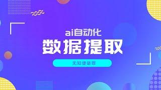 现在ai都能自动化帮你提取网站数据啦