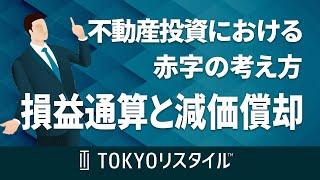 不動産投資における赤字の考え方  損益通算と減価償却による節税