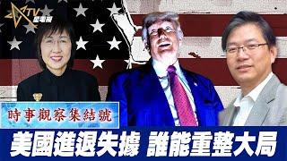 時事觀察集結號：美國進退失據 誰能重整大局
