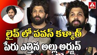 లైవ్ లో పవన్ కళ్యాణ్ పేరు ఎత్తిన అల్లు అర్జున్ | Allu Arjun About Pawan Kalyan Chiranjeevi | ANN