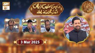 Dahan Me Zuban Tumhare Liye | Rehmat e Sehr - 3 March 2025 - Shan e Ramzan | ARY Qtv