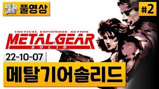 [메탈 기어 솔리드]#2 메기솔 전설의 시작! 플스1 고전 명작 (22-10-07)