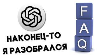 ChatGPT часто задаваемые вопросы или FAQ 