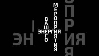 "ЭНЕРГОСНАБ" - ваша энергия!