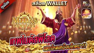 สล็อตวอเลท Ture wallet สมัครสล็อตรเว็บตรงทรูวอเลท สมัครสล็อตวอเลท : เทพไมดัสพิโลดเเตกโหดเหมือนโกดมา!