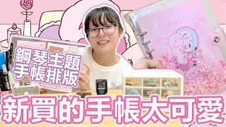 【手帳】買了超美estherlovesyou手帳本和好多貼紙 來製作鋼琴主題手帳[NyoNyoTV妞妞TV]