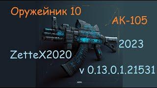 Оружейник часть 10 / АК-105 / Gunsmith 10 / квестовые сборки Тарков от ZetteX2020 v0.13.0.1 от 2023