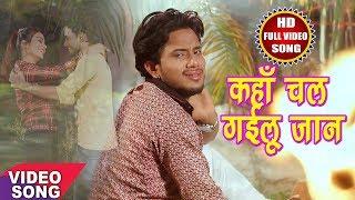 GOLU GOLD (2018) सबसे हिट दर्द भरा गीत - Kaha Chal Gailu Jaan - चल गईलू जान - Hit Bhojpuri Song 2018