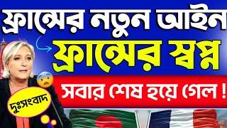  ফ্রান্সের স্বপ্ন সবার শেষ হয়ে গেল ! ফ্রান্সের নতুন আইন ২০২৪