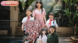 【全集FULL】《妈妈跟我冲》| ENG SUB | 娄宇瑶#薄荷听书 #cdrama  #latest  #热门短剧 #都市 #重生 #逆袭 #现代 #甜宠