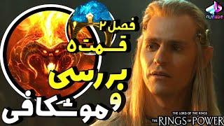 بررسی قسمت 5 فصل 2 سریال The Rings of Power / ارباب حلقه‌ها حلقه‌های قدرت