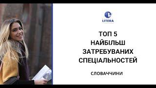 ТОП 5 найбільш затребуваних спеціальностей Словаччини