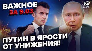 Срочно! Макрон РАСТОПТАЛ Путина ПРИ ВСЕХ. Ад для Кремля ПОД СУДЖЕЙ. Чаты РФ РАЗРЫВАЕТ. Важное 9.03