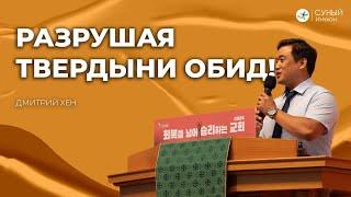 "Разрушая твердыни обид" Дмитрий Хен (25-08-24)