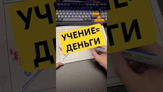 Учение = Деньги #инвестиции #обучение #бинарныеопционы #shorts