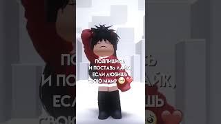 ТЫ ЛЮБИШЬ СВОЮ МАМУ?️ #roblox