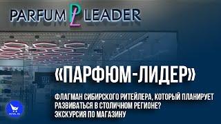 Обзор магазина «Парфюм-Лидер» в Омске #ЭкспедицияRetail 2022