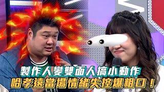 製作人變雙面人搞小動作 哈孝遠當場情緒失控爆粗口！│ Vidol.tv