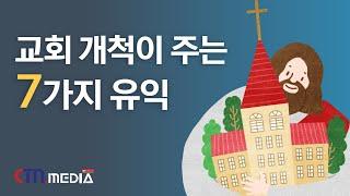 교회 개척이 주는 7가지 유익 - 결심하시면 꼭 행하세요!