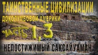 448.Таинственные цивилизации доколумбовой Америки.Ч.1.3.Непостижимый Саксайуаман.gorojanin_iz_b