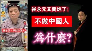 崔永元又開炮了！不做中國人。為什麼？希望他走出来。2024.11.16NO2553#崔永元#不做中国人