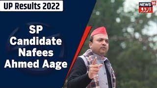 UP Results 2022: Azamgarh Ke Gopalpur Se SP Umeedwar Nafees Ahmed Hain Aage | News18 Urdu