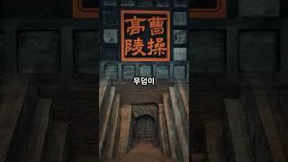 #조조고릉 #삼국지 #역사탐험 #중국역사 #고대유적