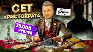 Так я еще НЕ НАПИВАЛСЯ / Сет за 35000 рублей / Проели зп РАБОТЯГИ / Обзор ресторана Река, Волгоград
