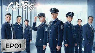 【最新刑侦剧】《人民警察》EP01——以真实的质感，展现人民警察的责任与坚守（陆毅、万茜）