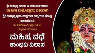 II ಮಹಿಷ ವಧೆ - ಶಾಂಭವಿ ವಿಲಾಸ II ಯಕ್ಷಗಾನ ಬಯಲಾಟ II