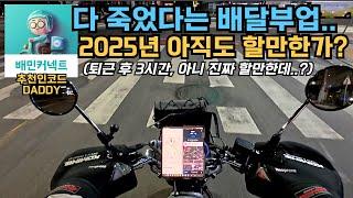 2025년 퇴근 후 배민커넥트 오토바이 배달부업 수익공개(미션 성공/실패)