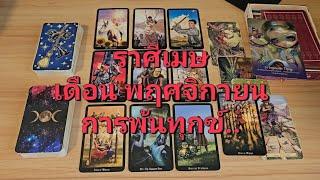 ดวงความรัก ราศีเมษ (1-15 พฤศจิกายน 2567) การพ้นทุกข์ ดวงเมตตาอุปถัมป์ เขากลับมารู้สึกผิด คุณพบรักแท้