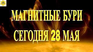 МАГНИТНЫЕ БУРИ  СЕГОДНЯ 28 МАЯ 2025!