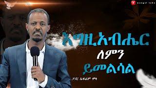 እግዚአብሔር ለምን ይመልሳል  #ፓ/ር ኤፍሬም ሞላ  #2024/2016#Preaching #Ethiopia# protestant #wengel tube ወንጌል ቲዩብ