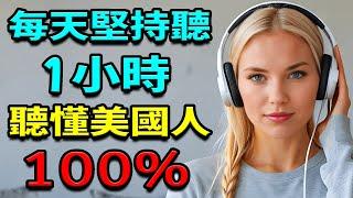 每天堅持聽1小時，聽懂美國人100%｜快速習慣美國人的發音語｜英语听力训练｜英語口語｜【學英語初級頻道/学英语初级频道】