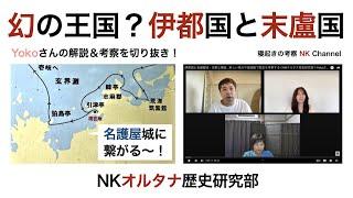 名護屋城に繋がる九州北部にあった幻の王国...伊都国・末盧国をYokoさんが解説＆考察！切り抜きオルタナ歴史研究