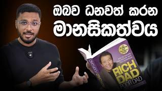 How to Think Like a Rich Person? | Rich Dad Poor Dad Full Book Review | Simplebooks