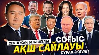 Путлер-Шитлер-Тоқлер Шошып Отыр!!!/ СОҒЫС/АҚШ САЙЛАУЫ/Сұрақ-Жауап/ Серікжан Біләшұлы