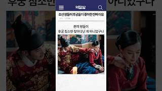 조선 왕들이 후궁을 더 좋아한 진짜 이유 ㄷㄷ