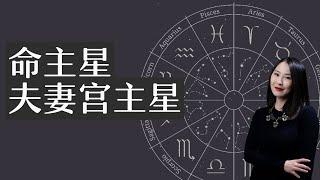 【占星知识干货】整合解盘思路：观察命主星、夫妻宫主星的先天力量，判断感情双方互动的状态（上）