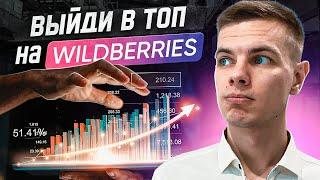 Ранжирование товара на Wildberries. Не зная ЭТО ты не выйдешь в ТОП