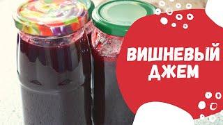 Вишневый джем, джем из вишни