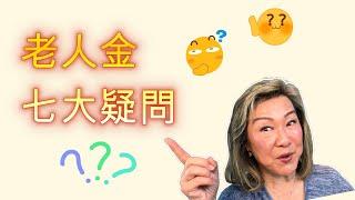 2025  最新老人金全面解析  解答您所有疑問