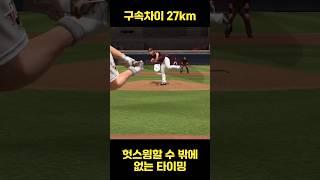 헛스윙할 수 밖에 없는 타이밍 #컴투스프로야구v24