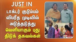 டாக்டர் குடும்பம் விபரீத முடிவில் அடுத்தடுத்து வெளியாகும் புது திடுக் தகவல்கள்