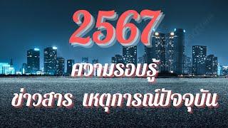 [แนวข้อสอบ] ความรอบรู้ ข่าวสารและเหตุการณ์ปัจจุบัน 2567